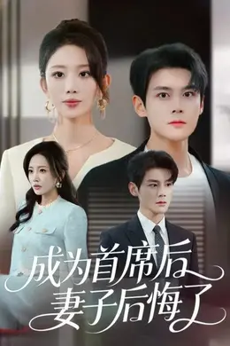 成为首席后，妻子后悔了海报图片