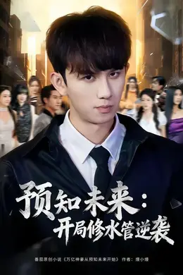 预知未来：开局修水管逆袭封面图