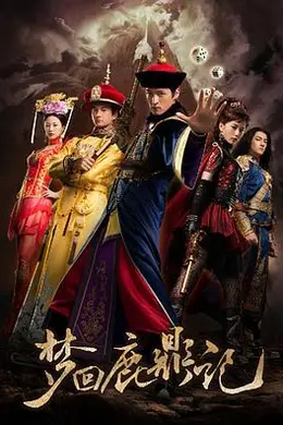 梦回鹿鼎记封面图