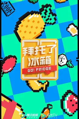 拜托了冰箱第六季封面图