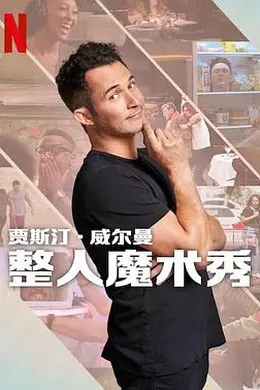 贾斯汀的魔术恶作剧封面图