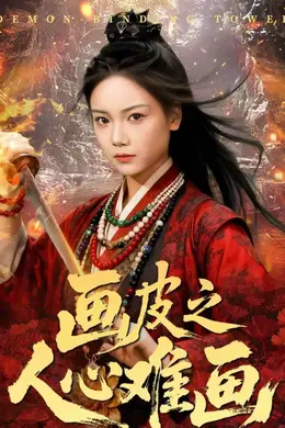 画皮之人心难画封面图