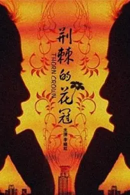 荆棘的花冠封面图