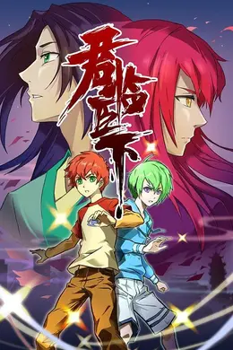 君临臣下封面图