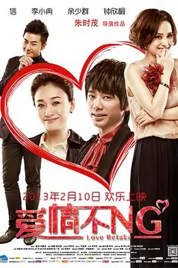爱情不NG封面图