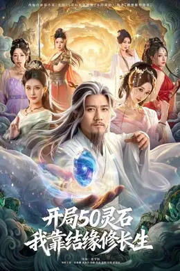开局50灵石，我靠结缘修长生封面图