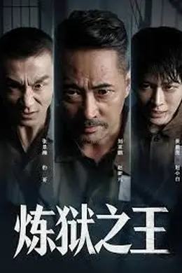 炼狱之王封面图