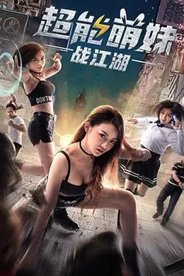 超能萌妹战江湖封面图