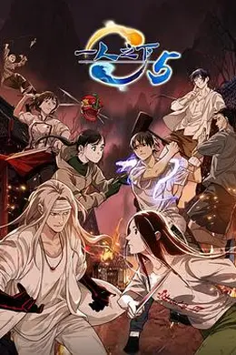 一人之下第五季封面图