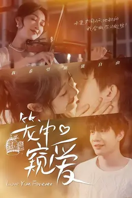 笼中窥爱封面图