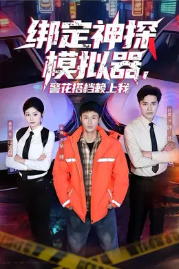 绑定神探模拟器，警花搭档赖上我海报图片