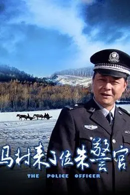 马村来了位朱警官封面图