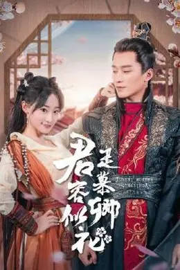 君是慕容卿似花封面图