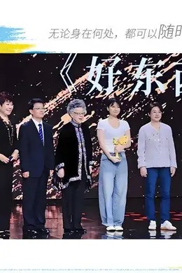 大学生电影节圆满闭幕，《好东西》获最受大学生欢迎年度影片封面图