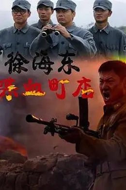 徐海东喋血町店封面图