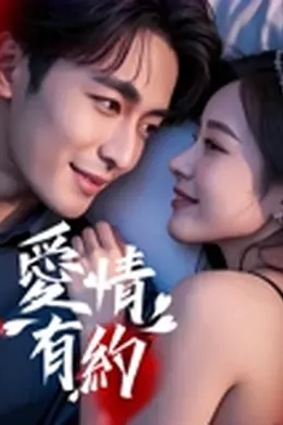 爱情有约封面图