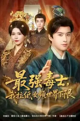 最强毒士，我拉低女频世界下限封面图