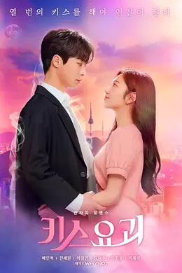 接吻妖怪封面图