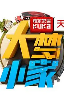 大梦小家封面图