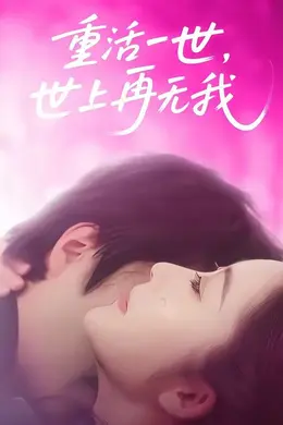 重活一世，世上再无我封面图