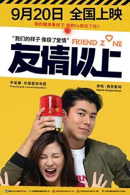 友情以上2019国语封面图