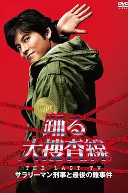 跳跃大搜查线 2012夏SP封面图