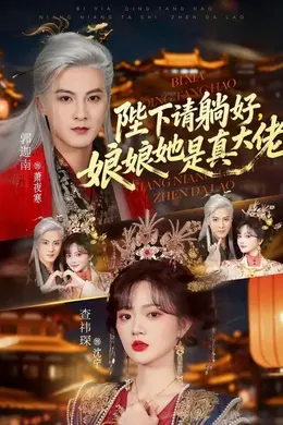 陛下请躺好，娘娘她是真大佬封面图