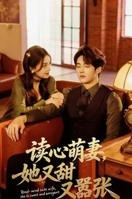 读心萌妻，她又甜又嚣张海报图片