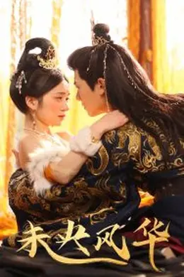未央风华海报图片