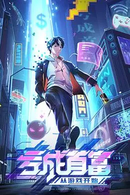 亏成首富从游戏开始封面图