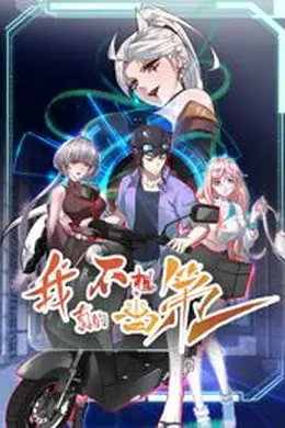 我真的不想当第一 第二季海报图片