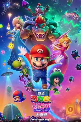 超级马力欧银河大电影海报图片