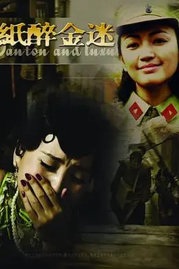 纸醉金迷封面图