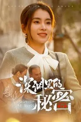 深渊里的秘密海报图片