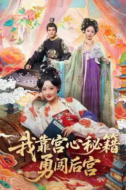 我靠宫心秘籍勇闯后宫封面图