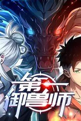第一御兽师海报图片