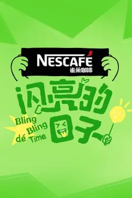 闪亮的日子第四季封面图