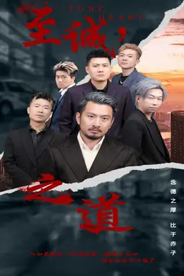 至诚之道海报图片