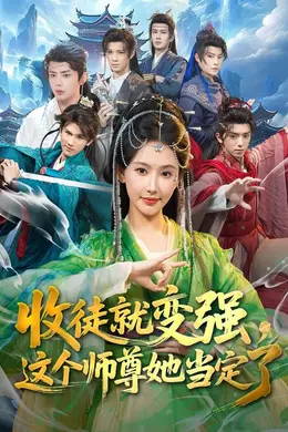 收徒就变强，这个师尊她当定了封面图