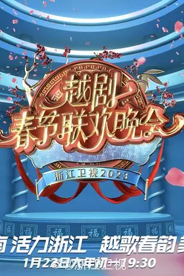 2023春节越剧联欢晚会封面图