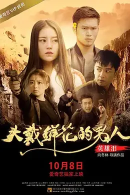 头戴鲜花的男人之英雄泪封面图