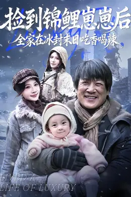 捡到锦鲤崽崽后，全家在冰封末日吃香喝辣封面图