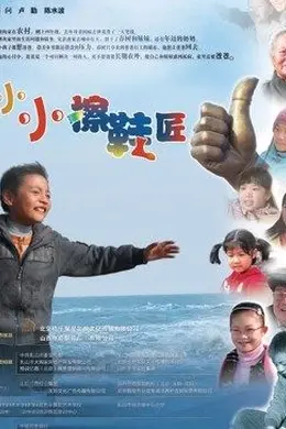 小小擦鞋匠封面图