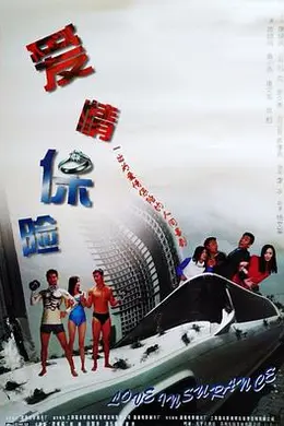 爱情保险封面图