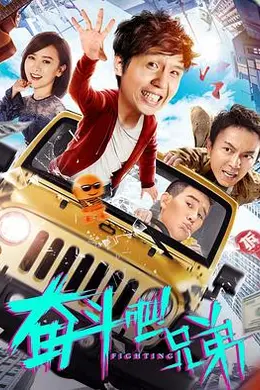 奋斗吧兄弟封面图