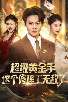 超级黄金手，这个修理工无敌了封面图