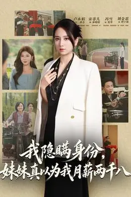 我隐瞒身份，妹妹真以为我月薪两千八封面图