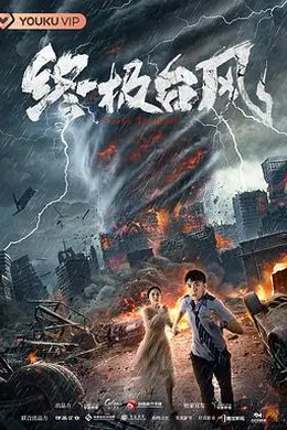 终极台风封面图