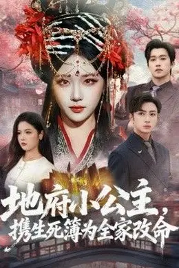 地府小公主，携生死簿为全家改命海报图片