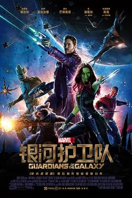 银河护卫队封面图